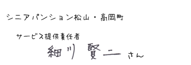 シニアパンション松山・高岡町　サービス提供責任者　細川 賢二さん