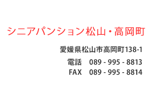 シニアパンション松山・高岡町　愛媛県松山市高岡町