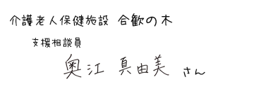 介護老人保健施設 合歓の木　支援相談員　奥江 真由美さん