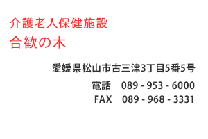 介護老人保健施設　合歓の木　愛媛県松山市古三津