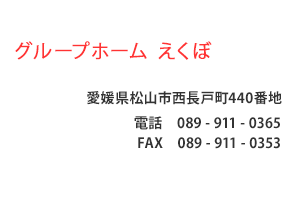 グループホーム えくぼ　愛媛県松山市西長戸町