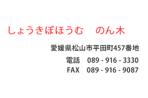 しょうきぼほうむ のん木　愛媛県松山市平田町