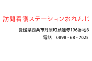 訪問看護ステーションおれんじ　愛媛県西条市丹原町
