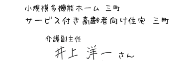 小規模多機能ホーム 三町　サービス付き高齢者向け住宅 三町　介護副主任　井上 洋一さん
