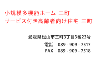 小規模多機能ホーム 三町　サービス付き高齢者向け住宅 三町　愛媛県松山市三町