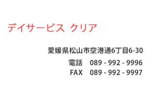 デイサービス クリア　愛媛県松山市空港通