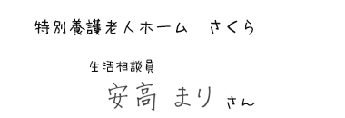 特別養護老人ホーム さくら　生活相談員　安高 まりさん
