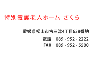 特別養護老人ホーム さくら　愛媛県松山市古三津