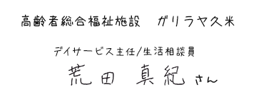 高齢者総合福祉施設 ガリラヤ久米　デイサービス主任/生活相談員　荒田 真紀さん