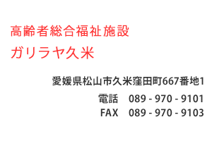 高齢者総合福祉施設 ガリラヤ久米　愛媛県松山市久米窪田町