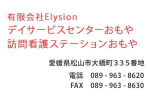 有限会社Elysion　デイサービスセンターおもや　訪問看護ステーションおもや　愛媛県松山市大橋町