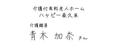 介護付有料老人ホーム ハッピー南久米　介護職員　青木 加奈さん
