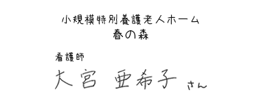 小規模特別養護老人ホーム 春の森　看護師　大宮 亜希子さん