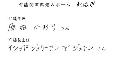 介護付有料老人ホーム おはぎ　介護主任　原田 かおりさん　介護副主任　イシップ ジュリー アン デ ジュアンさん