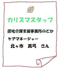 居宅介護支援事業所のどか　北ヶ市　真弓　さん