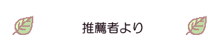 推薦者より
