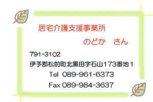 居宅介護支援事業所のどか(伊予郡松前町北黒田