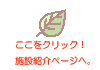 施設紹介ページへ