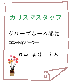 グループホーム風花　ユニット風リーダー　丸山美佳　さん