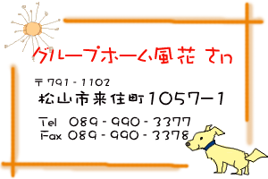 グループホーム風花　松山市来住町1057-1
