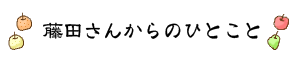藤田さんよりひとこと