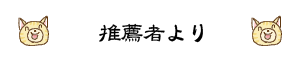推薦者より