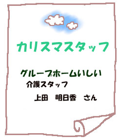 カリスマ　グループホームいしい　介護スタッフ　上田　明日香　さん