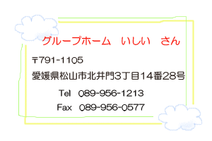 グループホーム　いしい　さん　（愛媛県松山市北井門町）