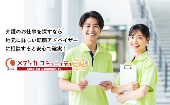 メディカコミュニティ愛媛、愛媛県、松山市、東温市、伊予市、砥部町、松前町、北条で、介護のお仕事相談、無料紹介サービス、愛媛県の転職支援・人材紹介・職業紹介サービス