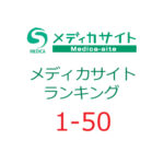 2025年10月 メディカサイトランキング