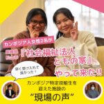 「早く受け入れて良かった！」カンボジアの特定技能生を迎えた愛媛県松山市の施設『社会福祉法人ともの家』現場の声