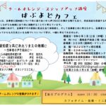 【令和8年3月12日(木)】チームオレンジ・ステップアップ講座　はぶよどカフェ
