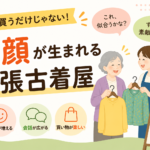 「服を買う」だけじゃない!介護施設に笑顔と会話を生み出す“出張古着屋”という新しい取り組み(株式会社Inprovement-Base)