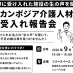 9月16日(水)カンボジア介護人材受入れ報告会 のご案内(松山市で開催)