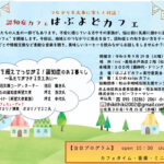 【令和8年9月29日(火)】つながりを大事に楽しく対話! 認知症カフェ はぶよどカフェ