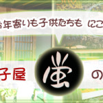 『お年寄りもこどもたちもにこにこ「駄菓子屋　蛍」の魅力』