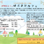 【令和8年11月19日(木)】つながりを大事に楽しく対話! 認知症カフェ はぶよどカフェ
