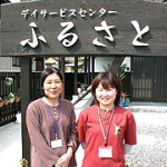 第21回カリスマスタッフ　デイサービスセンター　ふるさと　管理者　岡井　惠美子　さん　生活相談員　坂本　洋子　さん
