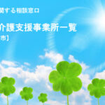 愛媛県新居浜市の居宅介護支援事業所一覧
