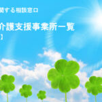 愛媛県西条市の居宅介護支援事業所一覧
