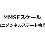 MMSEスケール(ミニメンタルステート検査)