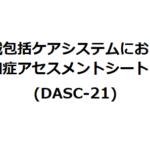 地域包括ケアシステムにおける認知症アセスメントシート(DASC-21)