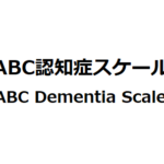 ABC認知症スケール（ABC Dementia Scale）