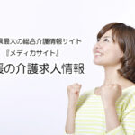 愛媛県　介護施設の求人情報（介護・看護・生活相談員・ケアマネジャー・管理者）