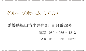 グループホーム　いしい　松山市　北井門
