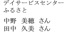 デイサービスセンター　ふるさと　中野　美穂さん　田中　久美さん