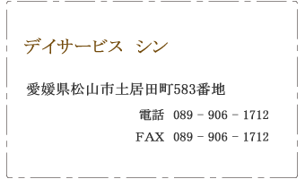 デイサービス　シン　松山市　土居田町