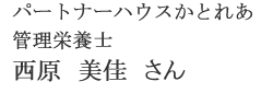 パートナーハウスかとれあ　管理栄養士　西原　美佳　さん