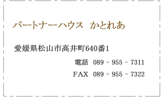 パートナーハウスかとれあ　愛媛県松山市高井町