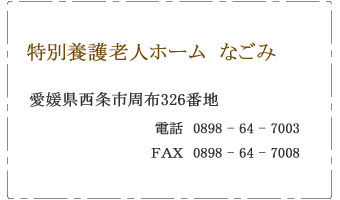 特別養護老人ホームなごみ　愛媛県西条市